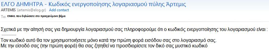 Βήμα 4 ο Τέλος διαδικασίας Το email που θα λάβετε έχει την παρακάτω μορφή: και περιέχει έναν κωδικό ενεργοποίησης του λογαριασμού σας,