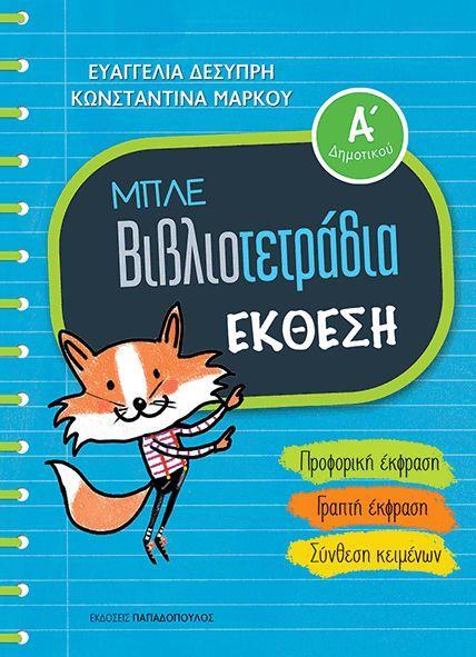 Έκθεση Α Δημοτικού προφορικής έκφρασης γραφής και ανάγνωσης παραγωγής και βελτίωσης προτάσεων