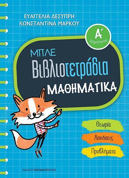 Μαθηματικά Α Δημοτικού με την ορθή γραφή και ανάλυση των αριθμών σε οργανωμένο χώρο με θεωρία και αναλυτικά παραδείγματα με ασκήσεις αυξανόμενης δυσκολίας για καλύτερη