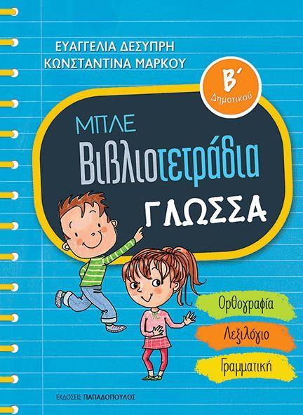 Γλώσσα Β Δημοτικού με αναλυτική θεωρία Γραμματικής και παραδείγματα με ασκήσεις εμπλουτισμού του λεξιλογίου με συνώνυμα, αντίθετα, σύνθετα και οικογένειες λέξεων με την ορθογραφία που αντιστοιχεί σε