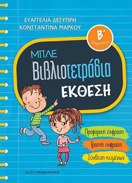 Έκθεση Β Δημοτικού ασκήσεις παραγωγής και βελτίωσης προτάσεων σύνθεση κειμένων με τη βοήθεια εικόνων και ερωτήσεων δημιουργία ιστοριών με αρχή, μέση και τέλος σύνθεση παραγράφου απλές