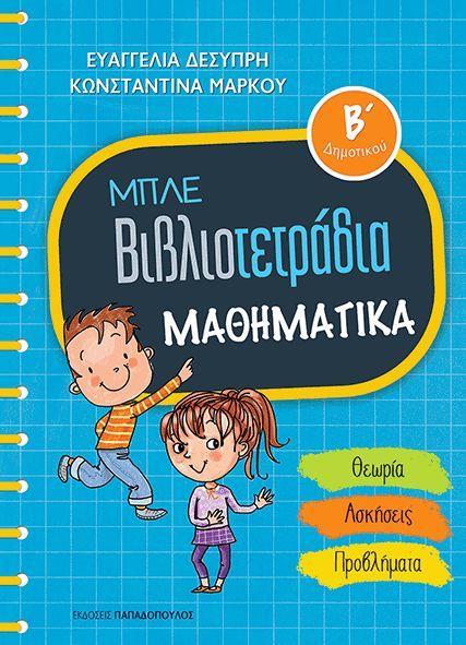 Μαθηματικά Β Δημοτικού με θεωρία και αναλυτικά παραδείγματα με ασκήσεις αυξανόμενης δυσκολίας για καλύτερη κατανόηση με προβλήματα απλά και σύνθετα με εικονογραφημένες δραστηριότητες που ενθαρρύνουν