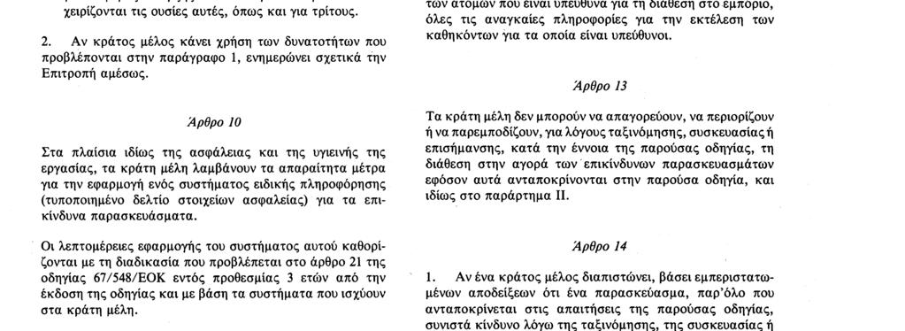 16 7 88 Επίσημη Εφημερίδα των Ευρωπαϊκων Κοινοτήτων Αριθ L 187/25 τερική συσκευασία φέρει επισήμανση σύμφωνη με τους διεθνείς κανονισμούς μεταφοράς επικίνδυνων παρασκευασμάτων, και η εσωτερική