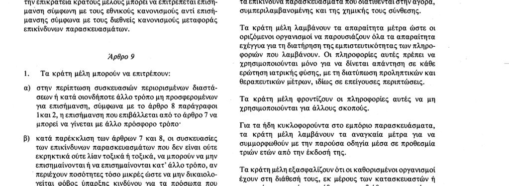 μεταφοράς επικίνδυνων παρασκευασμάτων καθώς και με το άρθρο 7 παράγραφος 2 στοιχεία α), β), γ), ε) και στ) και παράγραφος 3 Για τα επικίνδυνα παρασκευάσματα που δεν εξέρχονται από την επικράτεια