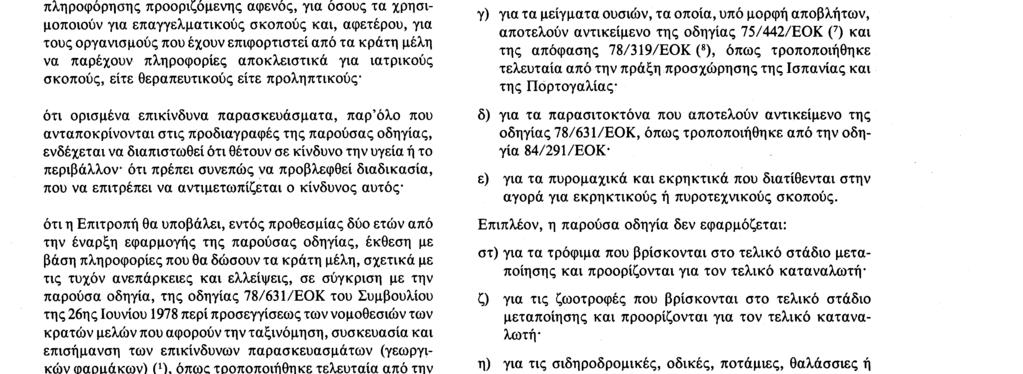 16 7 88 Επίσημη Εφημερίδα των Ευρωπαϊκων Κοινοτήτων Αριθ L 187/ 15 δυνατότητα χρήσης άλλης επιστημονικά αποδεκτής μεθόδου η οποία δεν συνεπάγεται τη χρησιμοποίηση ζώου για να ληφθεί το επιδιωκόμενο