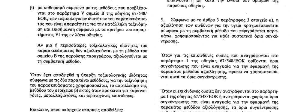 Αριθ L 187/ 16 Επίσημη Εφημερίδα των Ευρωπαϊκών Κοινοτήτων 16 7 88 Τα παρασκευάσματα θεωρούνται εκρηκτικά, οξειδωτικά, εξόχως εύφλεκτα, λίαν εύφλεκτα ή εύφλεκτα όταν τα αποτελέσματα των δοκιμών που