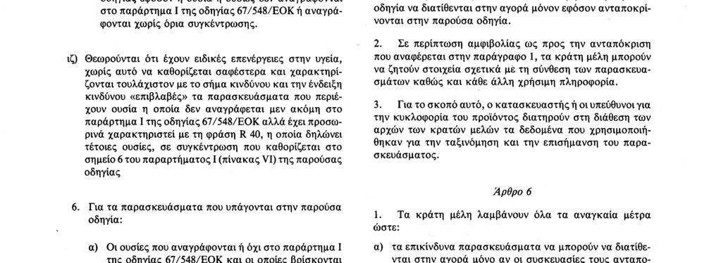 Αριθ L 187/22 Επίσημη Εφημερίδα των Ευρωπαϊκων Κοινοτήτων 16 7 88 ιε) Θεωρούνται ως τερατογόνα και χαρακτηρίζονται τουλάχιστον με το σήμα κινδύνου και την ένδειξη κινδύνου «τοξικό», τα παρασκευάσματα