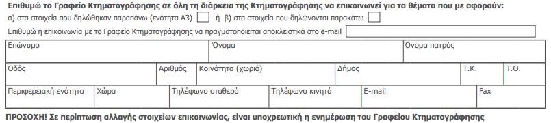 Τοποθετούμε Χ στο αντίστοιχο κουτάκι ώστε να μας ενημερώσετε πως προτιμάτε να επικοινωνήσουμε μαζί σας. Επισημαίνεται ότι συμπληρώνουμε μόνο σε ένα από τα 2 πλαίσια το Χ ή το email.