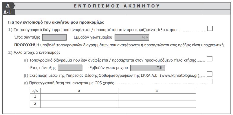 Τσεκάρουμε και συμπληρώνουμε το παρόν πεδίο μόνο αν προσκομίζεται. το τοπογραφικό διάγραμμα που αναφέρεται στο συμβόλαιο.