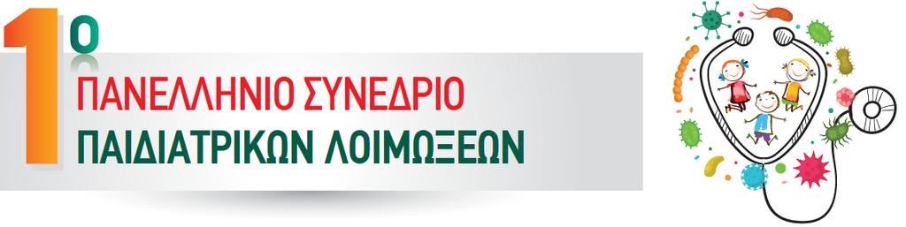 14-16/12/2018, Αθήνα Μηχανισμοί Αντοχής: Τι πρέπει να ξέρει ο κλινικός γιατρός Ευαγγελία Λεμπέση