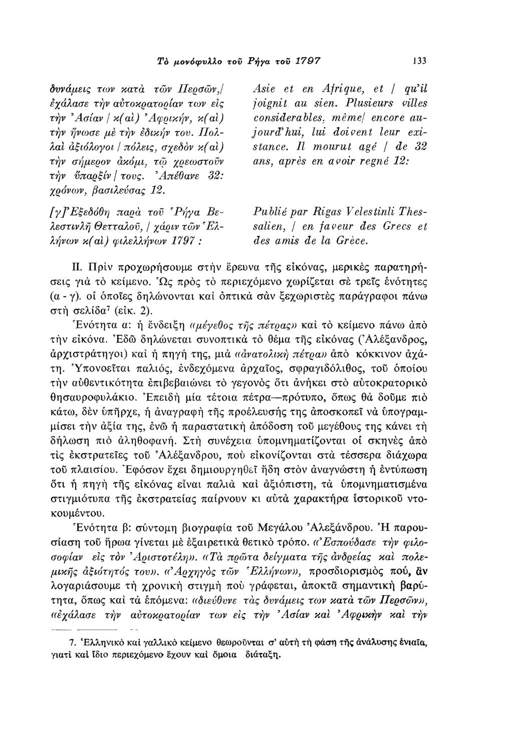 Tò μονόφυλλο τον Ρήγα τον 1707 133 δννάμεις των κατά των Περσών,/ εχάλασε την αντοκρατορίαν των εις την Ασίαν / κ(αι) Αφρικήν, κ(αί) ζην ήνωσε με την εδικήν του.