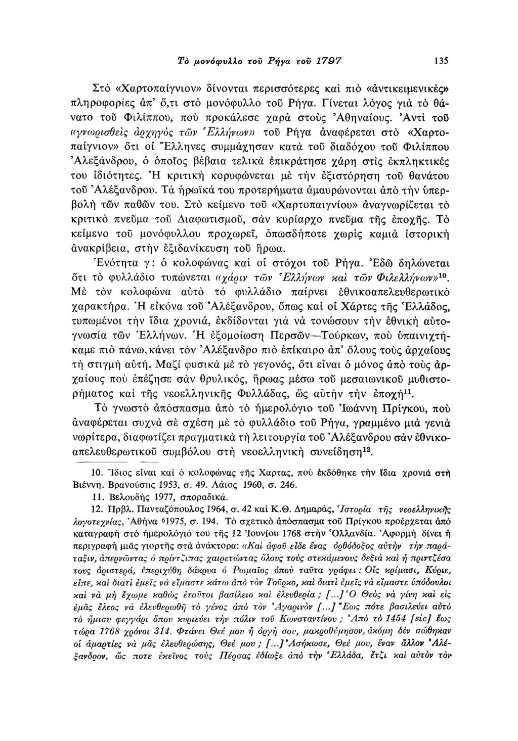 Το μονόφυλλο του Ρήγα του 1797 135 Στο «Χαρτοπαίγνιον» δίνονται περισσότερες και πιο «αντικειμενικές» πληροφορίες άπ' δ,τι στο μονόφυλλο του Ρήγα.