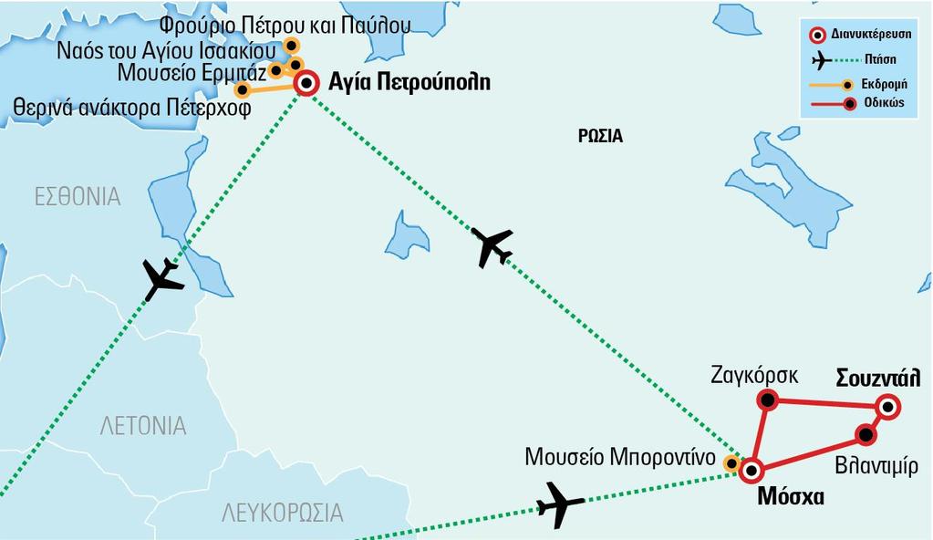 Περιπλάνηση και Εξερεύνηση Ένα πλούσιο και περιεκτικό ταξίδι σε δύο πόλεις της Ευρωπαϊκής Ρωσίας: στην καρδιά και το κέντρο των αποφάσεων της χώρας, τη Μόσχα μαζί με το Ζαγκόρσκ, το "Βατικανό