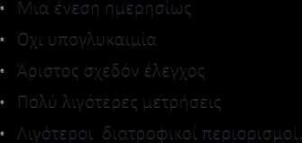 Έξυπνη Ινσουλίνη ( Smart Insulin).