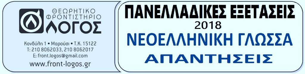 Α1. Το κείμενο του Δ. Ν. Μαρωνίτη αναφέρεται στη σημασιολογική σχέση των όρων «παιδεία» και «εκπαίδευση» τονίζοντας ιδιαίτερα την εσφαλμένη ταύτισή τους.