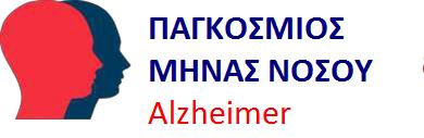 Παγκόσμιος Μήνας Νόσου Alzheimer