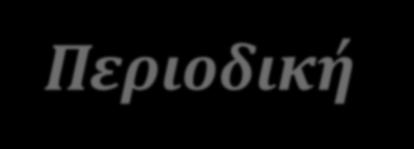 Ταλαντώσεις και Μηχανικά Κύματα Περιοδική κίνηση: ονομάζεται η κίνηση ενός σώματος που επιστρέφει