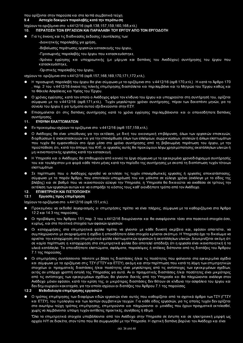 του έργου, -Προσωρινής παραλαβής του έργου που κατασκευάστηκε, -Χρόνου εγγύησης και υποχρεωτικής (με μέριμνα και δαπάνες του Αναδόχου) συντήρησης του έργου που κατασκευάστηκε, -Οριστικής παραλαβής