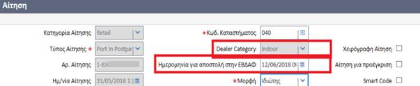 Αλλαγές στα συστήματα AIOS Έχουν προστεθεί δύο νέα πεδία στις αιτήσεις νέας σύνδεσης/ φορητότητας: Dealer category: δηλώνει αν η πώληση έχει γίνει εντός ή εκτός εμπορικού καταστήματος και