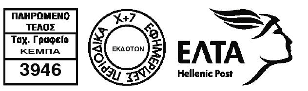 Ο ΣΥΝΤΑΞΙΟΥΧΟΣ ATE ΣΥΛΛΟΓΟΣ ΣΥΝΤΑΞΙΟΥΧΩΝ ΑΓΡΟΤΙΚΗΣ ΤΡΑΠΕΖΑΣ ΤΗΣ ΕΛΛΑΔΟΣ ΑΜΕΡΙΚΗΣ 6 ΑΘΗΝΑ, T.K.: 106 71 τηλ.: 210-3637726 - 210-3623583 - fax: 210-3602101 e-mail: silsinate@hotmail.com ιστοσελίδα: www.