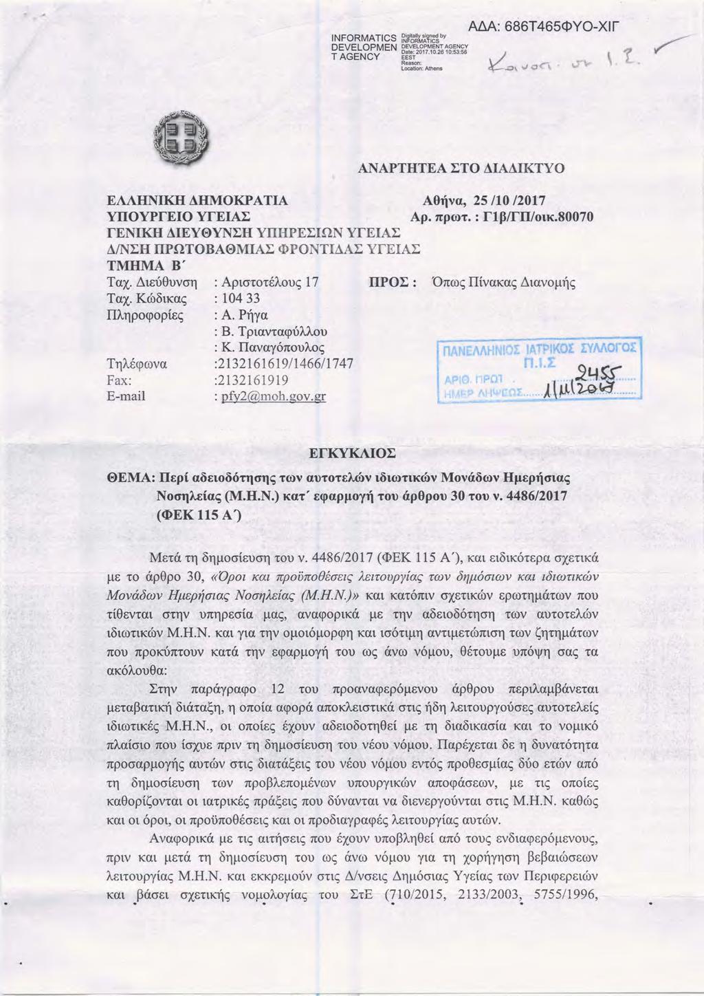 INFORMATICS ~1~~~7~bY DEVELOPMEN DEVELOPMENTAGENCY T AGENCY ~E~?017.10.261053:56 Reason: Location: Athens AM: 686T465<l>YO-Xlf \.L.»: EAAHNIKH AHMOKPATIA YIIOyprEIO YrEIAI: renikh AIEY0YNI:H YTIHPEI:IQN yreiai: AINI:H IIPQTOBA0MIAI: <I>PONTlAAI:yrELU: TMHMA B' Tax.