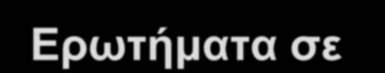 Ερωτήματα σε B + -Trees Αν υπάρχουν K τιμές κλειδιού αναζήτησης στο αρχείο, το ύψος δεν είναι μεγαλύτερο από log n/2 (K) Ο κόμβος είναι γενικά όσο ένα disk block, τυπική τιμή 4 kilobytes Το n συνήθως