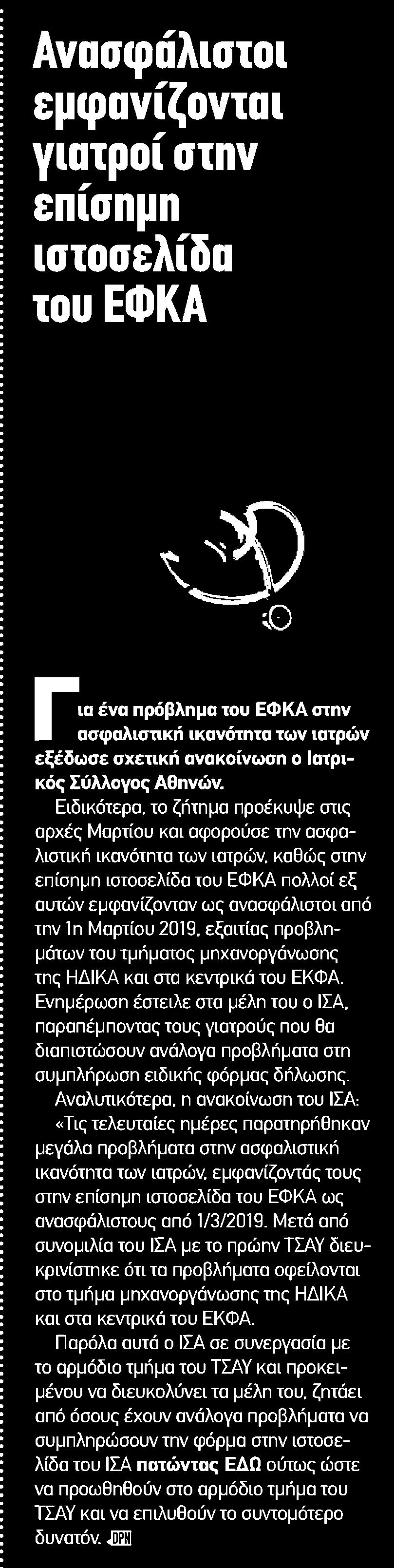 Σύλλογος Αθηνών Ειδικότερα το ζήτημα προέκυψε στις αρχές Μαρτίου και αφορούσε την ασφαλιστική ικανότητα των ιατρών καθώς στην επίσημη ιστοσελίδα του ΕΦΚΑ πολλοί εξ αυτών