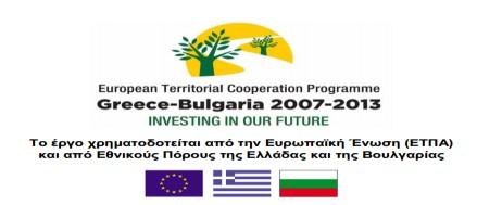 πρόγραμμα εδαφικής συνεργασίας Ελλάδα Βουλγαρία 2007 2013 (Κωδ. Έργου: 2014ΕΠ30880013) που χρηματοδοτείται κατά 85% από το Ε.Τ.Π.Α. και 15% από Εθνικούς Πόρους και έχοντας υπόψη : 1.