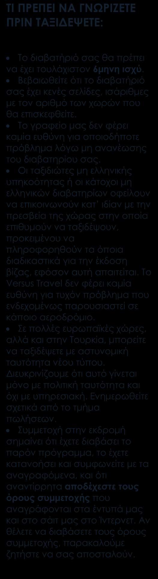 Περιλαμβάνονται Αεροπορικά εισιτήρια οικονομικής θέσης με ενδιάμεσο σταθμό. Επιλεγμένα ξενοδοχεία 5* Deluxe. Ημιδιατροφή καθημερινά μέσα στα ξενοδοχεία.