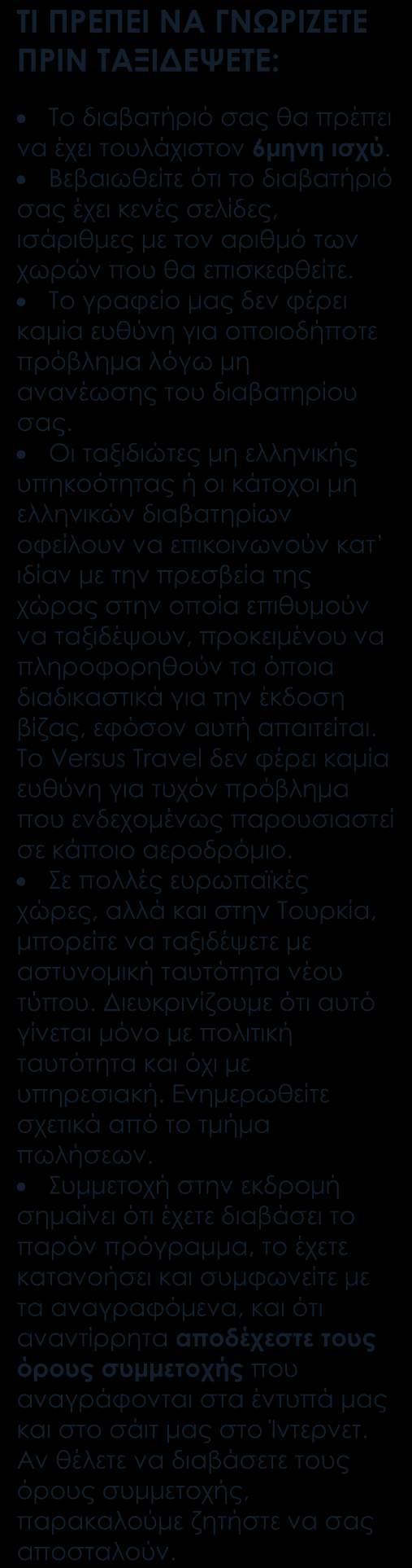 Περιλαμβάνονται Αεροπορικά εισιτήρια οικονομικής θέσης με ενδιάμεσο σταθμό. Επιλεγμένα ξενοδοχεία 5* (Deluxe). Ημιδιατροφή καθημερινά Επίσκεψη στο Μαυσωλείο «Τσίνι Κα Ραούζα» στην Άγκρα.