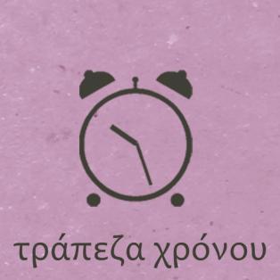 Τράπεζα χρόνου: η κοινωνική δομή που προωθεί τον εθελοντισμό μέσω της προσφοράς υπηρεσιών και προϊόντων σε αυτούς που έχουν ανάγκη.