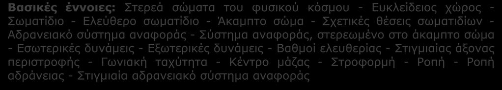 μάζας - Στροφορμή - Ροπή - Ροπή αδράνειας - Στιγμιαία αδρανειακό σύστημα αναφοράς Τα σώματα του φυσικού κόσμου μπορούμε να τα κατατάξουμε σε τρεις μεγάλες κατηγορίες: Στα στερεά, στα υγρά και στα