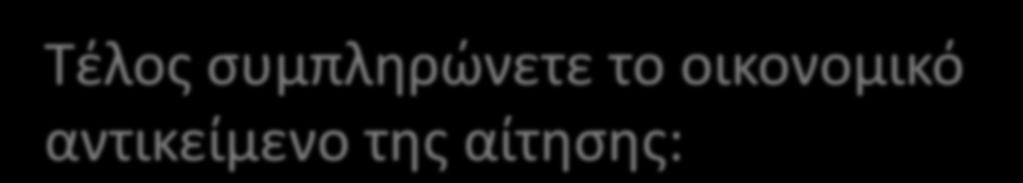 ΑΙΤΗΣΗΣ ΣΤΗΡΙΞΗΣ ΣΥΜΠΛΗΡΩΜΑΤΙΚΑ 18.1. 18.2 18.