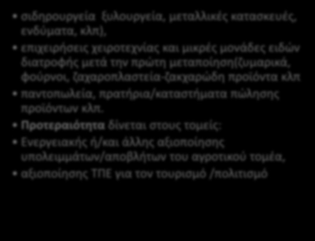 ΕΓΤΑΑ: Ιδιωτικά Εργα Υποδράση 19.2.