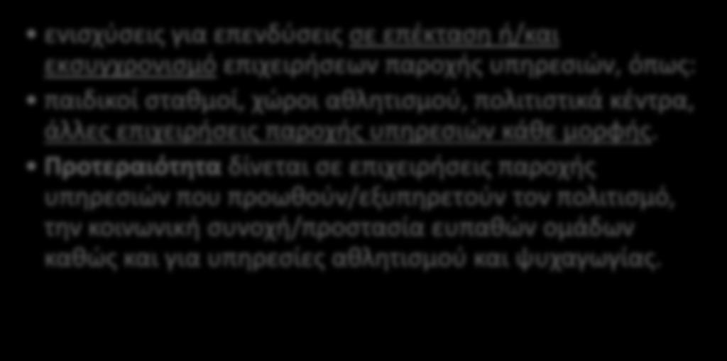 Ποσοστό επιχορήγησης 65% (Κανονισμός 1407/20