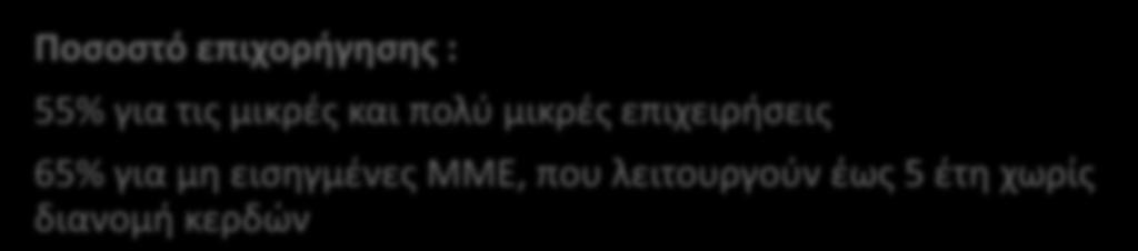 Περιλαμβάνεται η ενίσχυση επενδύσεων Ιδρυσης, επέκτασης και εκσυγχρονισμού ως εξής Α) καταλυμάτων-υποδομών διανυκτέρευσης