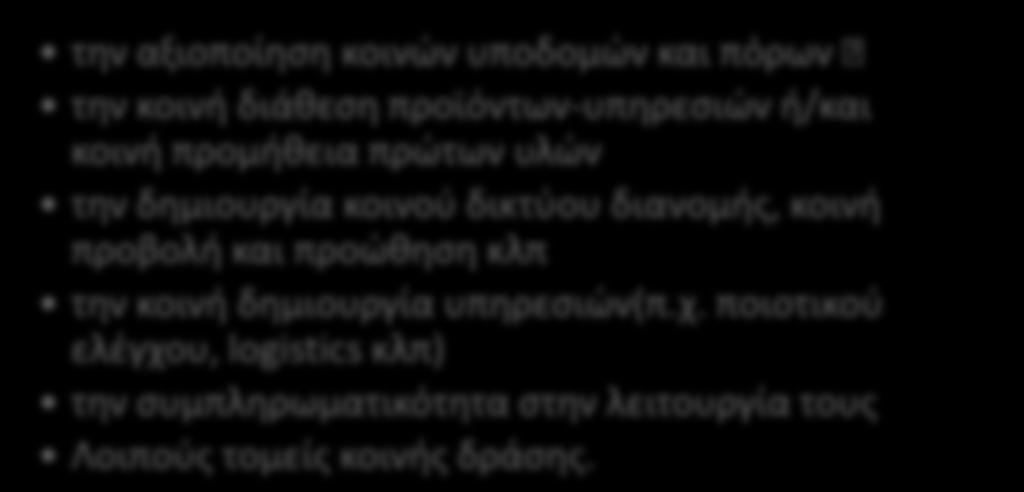 συνδέονται με τον αγροτουρισμό (CLUSTER, ΤΣΠ κλπ)» Περιλαμβάνεται η δημιουργία δικτύων μεταξύ μικρών επιχειρήσεων του τουριστικού και του αγροδιατροφικού τομέα.