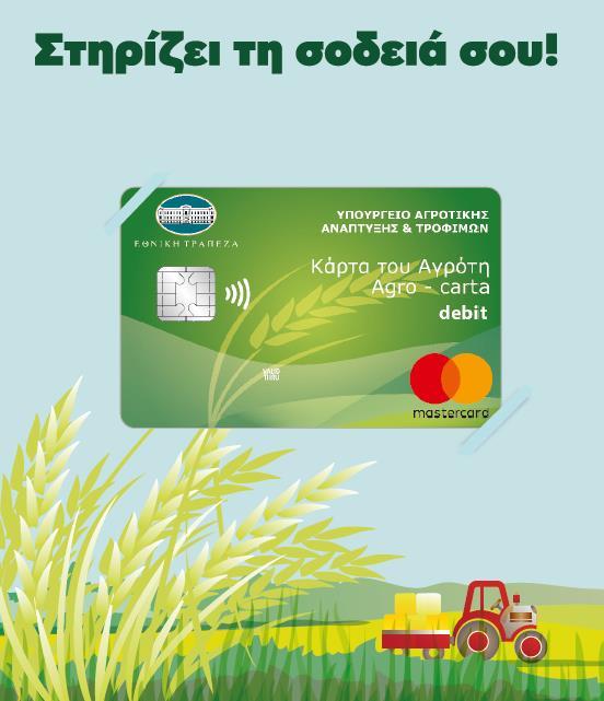Κάρτα του αγρότη Με την «Κάρτα του Αγρότη» από την Εθνική Τράπεζα, σε συνεργασία με το Υπουργείο Αγροτικής Ανάπτυξης και Τροφίμων, μπορείτε να κάνετε χρήση του χρηματοδοτικού σας ορίου, με