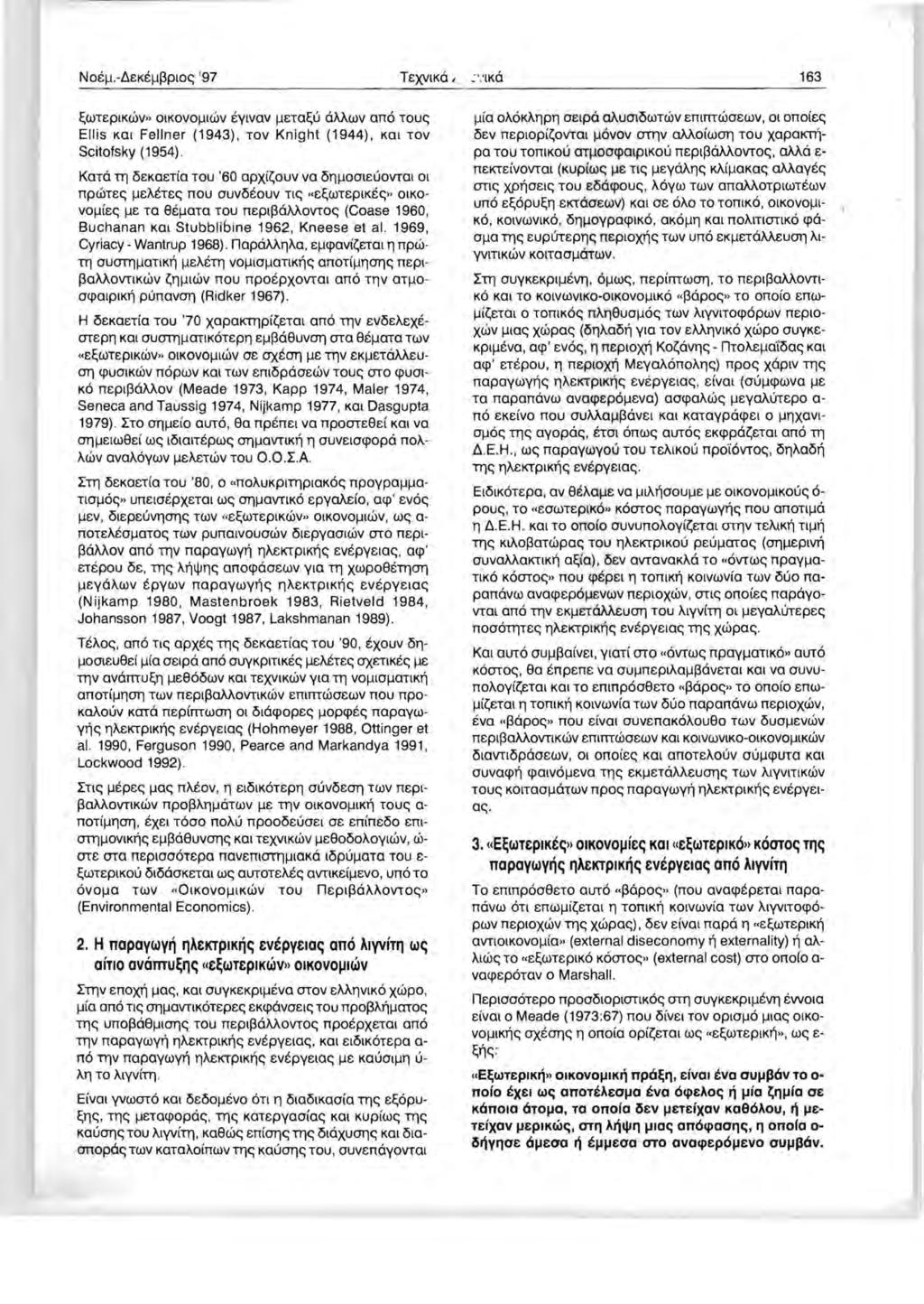 TeXVIKO I, ~ ' :IKO 163 ~UlTepIKWV» OIKOVOlltWv eyivav lleta~u omwv ana TOUe; Ellis Kal Fellner (1943), TOV Knight (1944), Kat TOV Scitofsky (1954), KOTO TTl ~ekaetia TOU '60 apxi~ouv va