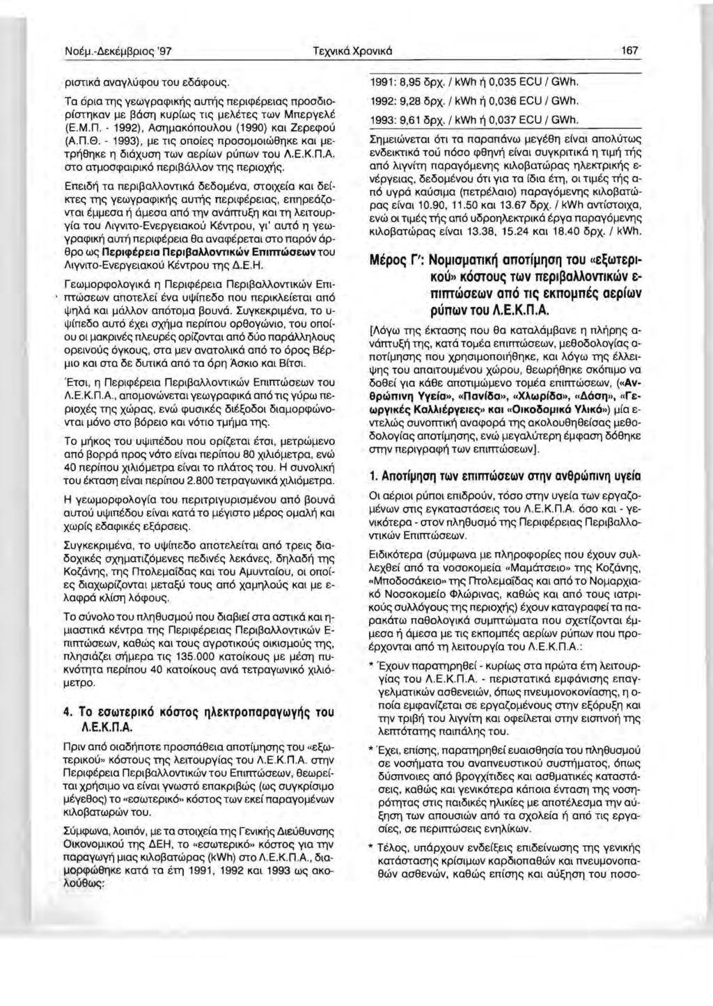 TeXVlKo XPOVlKO 167 PlOTlKO avayhucpou TOU diocpoue;. Ta opla TIle; yewypacplktle; autf)e; neplcp pelae; npoo~lop(ot'lkav f.le ~OOT] KUp(We; ne; f.le}'bee; TWV MnepyeM (E.M.n. - 1992), AOT]f.