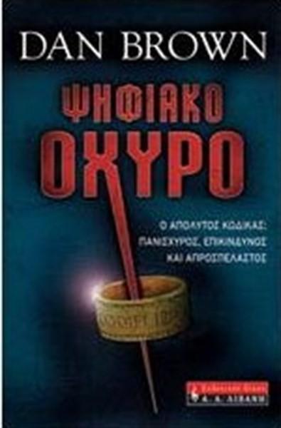 Ψηφιακό Οχυρό Στον πυρήνα του συγκεκριμένου βιβλίου, συγγεγραμμένο από τον Dan Brown, βρίσκεται ο υπολογιστής TRANSLTR, ο οποίος είναι στην κατοχή της Εθνικής Υπηρεσίας Ασφάλειας των Η.Π.