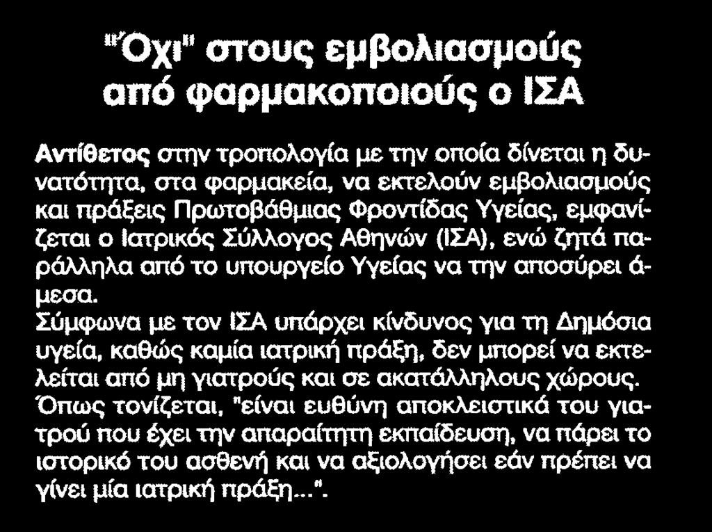 δίνεται η δυνατότητα στα φαρμακεία να εκτελούν εμβολιασμούς και πράξεις Πρωτοβάθμιας