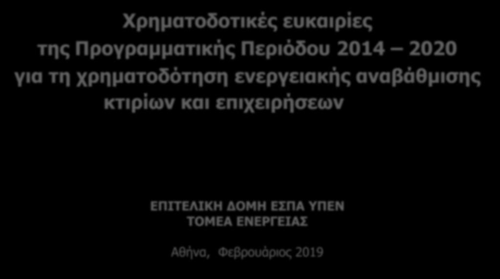 ενεργειακής αναβάθμισης κτιρίων και επιχειρήσεων