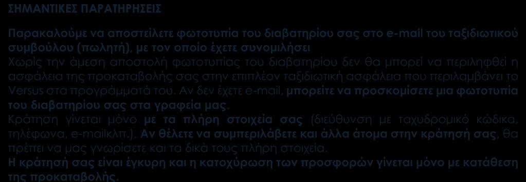 Ζητήστε πληροφορίες από το τμήμα κρατήσεων για την ακριβή περιγραφή των καλύψεων, το ύψος για την κάθε μια κάλυψη, και τους όρους των καλύψεων για αποφυγή παρεξηγήσεων 390.