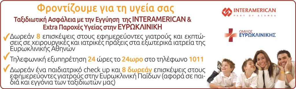 ΤΙ ΠΡΕΠΕΙ ΝΑ ΓΝΩΡΙΖΕΤΕ ΠΡΙΝ ΤΑΞΙΔΕΨΕΤΕ: Συμμετοχή στην εκδρομή σημαίνει ότι έχετε διαβάσει το παρόν πρόγραμμα, το έχετε κατανοήσει και συμφωνείτε με τα αναγραφόμενα.