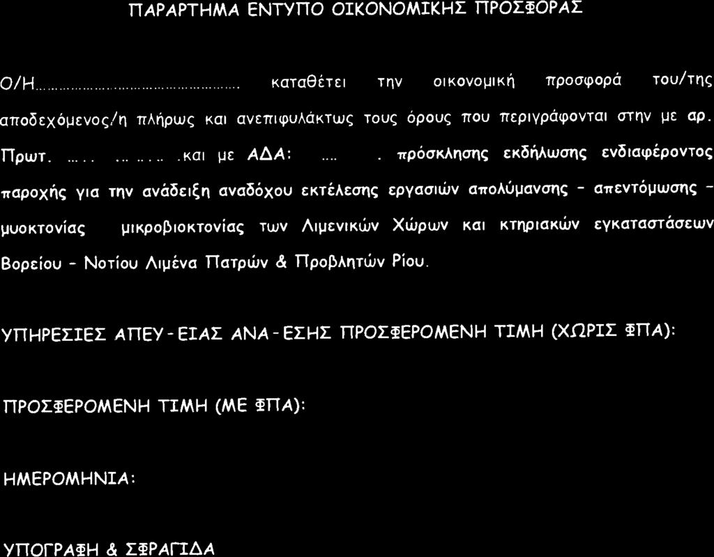 ΠΑΡΑΡΤΗΜΑ ΕΝΤΥΠΟ ΟΙΚΟΝΟΜΙΚΗΣ ΠΡΟΣΦΟΡΑΣ Ο/Η...... καταθέτει την οικονομική προσφορά του/της αποδεχόμενος/η πλήρως και ανεπιφυλάκτως τους όρους που περιγράφονται στην με αρ. Πρωτ....και με ΑΔΑ:.