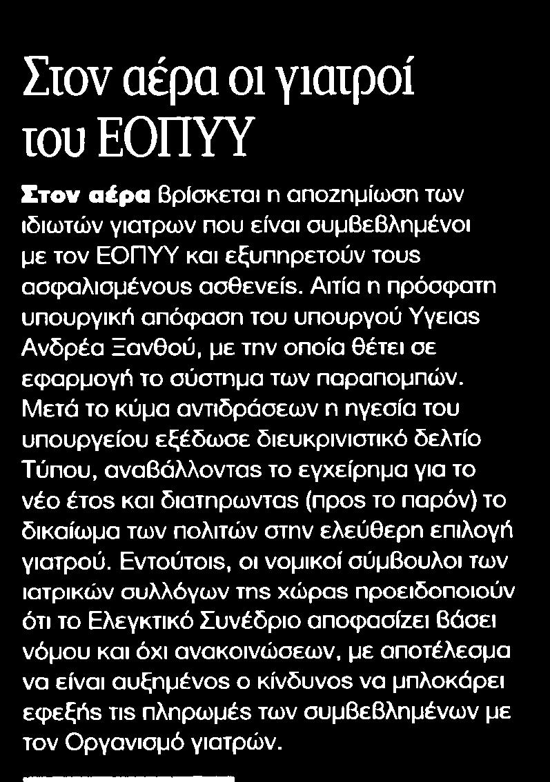 8. ΣΤΟΝ ΑΕΡΑ ΟΙ ΓΙΑΤΡΟΙ ΤΟΥ ΕΟΠΥΥ