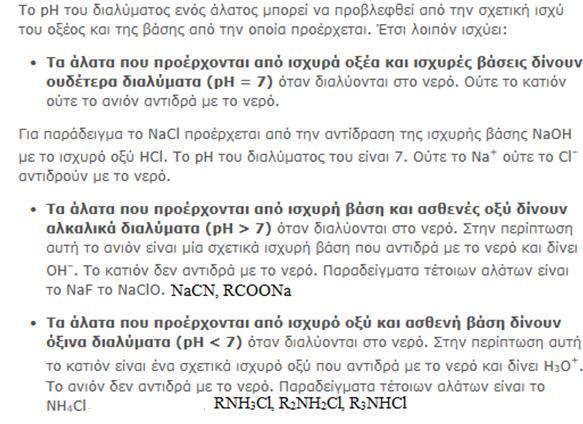 ΥΔΑΤΙΚΑ ΔΙΑΛΥΜΑΤΑ ΑΛΑΤΩΝ Από τα ιόντα τα οποία προκύπτουν από τη διάσταση ενός άλατος