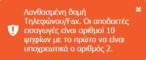 ~ = \ /, " εμφανίζεται το ακόλουθο μήνυμα λάθους: Εισαγωγή Ημερομηνίας Γέννησης: Σε περίπτωση που εισάγετε μη αποδεκτή μορφή (dd-mm-yyyy) εμφανίζεται το ακόλουθο μήνυμα λάθους.