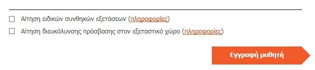 Επιλέξτε «Αίτηση ειδικών συνθηκών εξετάσεων», «Αίτηση διευκόλυνσης πρόσβασης στον εξεταστικό χώρο» και πατήστε το σύνδεσμο «Πληροφορίες» o οποίος εμφανίζεται και στις δύο επιλογές προκειμένου να